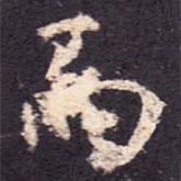 孔穎達(dá)碑寫(xiě)的楷書(shū)而