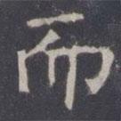 王知敬寫的楷書而