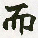 趙之謙寫的楷書(shū)而