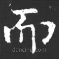 柳公权写的楷书而