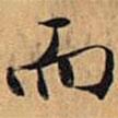 文征明寫的楷書而