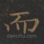 王獻之寫的楷書而