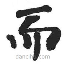 顏真卿寫的楷書而