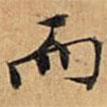 文征明寫的楷書而