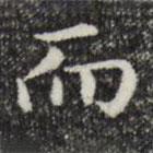 趙孟頫寫(xiě)的楷書(shū)而