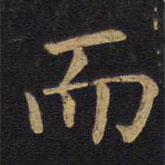 徐浩寫的楷書而