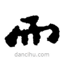鄭板橋?qū)懙目瑫?  border=0></div><p>鄭板橋?qū)懙目瑫?br>出自:鄭板橋書法字典</p></div><div   id=