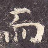 孔穎達(dá)碑寫的楷書而