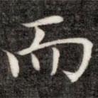 成親王寫(xiě)的楷書(shū)而