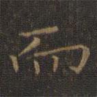 王羲之寫(xiě)的楷書(shū)而