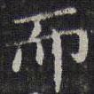 李元中寫的楷書而
