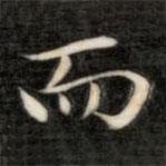 成親王寫的楷書而