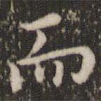 董其昌寫的楷書而