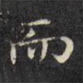 文征明寫的楷書而