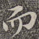 蘇軾寫的楷書而