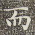 文征明寫的楷書而