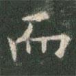 歐陽詢寫的楷書而