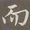 趙孟頫寫的楷書而