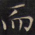 范仲淹寫的楷書而