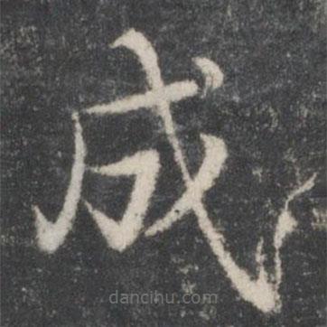 智永寫的楷書成