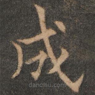 歐陽通寫的楷書成