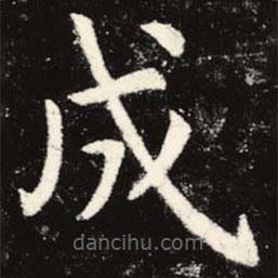 虞世南寫的楷書成