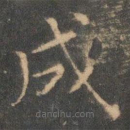 王羲之寫的楷書成