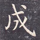 虞世南寫的楷書成