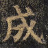 顏真卿寫的楷書成