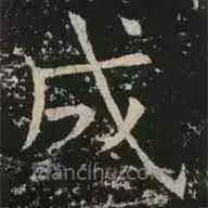 褚遂良寫的楷書成