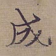 鐘紹京寫的楷書成