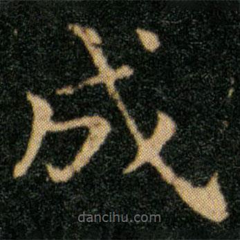 王羲之寫的楷書成