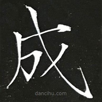 宋徽宗寫的楷書成