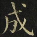 张旭写的楷书成