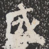 太公吕望碑写的楷书成