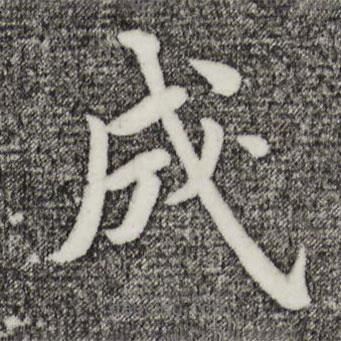 沈度寫的楷書成