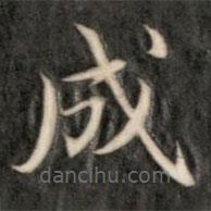 成親王寫的楷書成