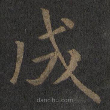 徐浩寫的楷書成