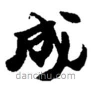 趙之謙寫的楷書成