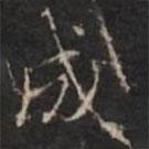 钟绍京写的楷书成