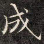 成亲王写的楷书成