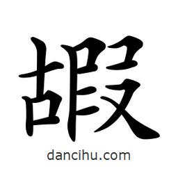 文征明寫的楷書嘏
