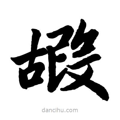 趙孟頫寫(xiě)的楷書(shū)嘏