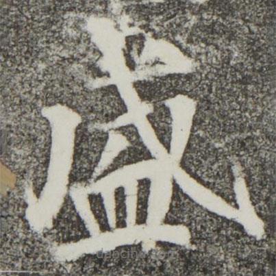 顏真卿寫的楷書盛