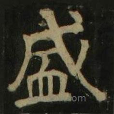 顏真卿寫的楷書盛