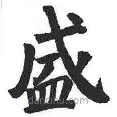 顏真卿寫的楷書盛