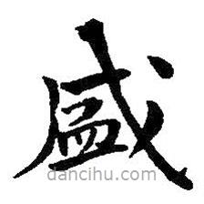 何紹基寫的楷書盛