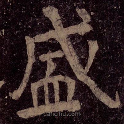 顏真卿寫的楷書盛