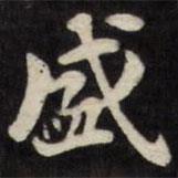 刘墉写的楷书盛