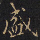 李邕写的楷书盛